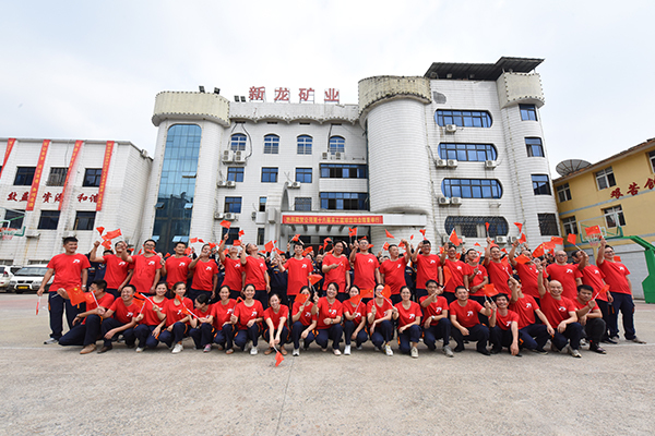 湖南新龙矿业有限责任公司