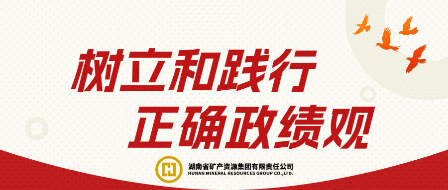集团召开专题会议总结树立和践行正确政绩观学习教育工作